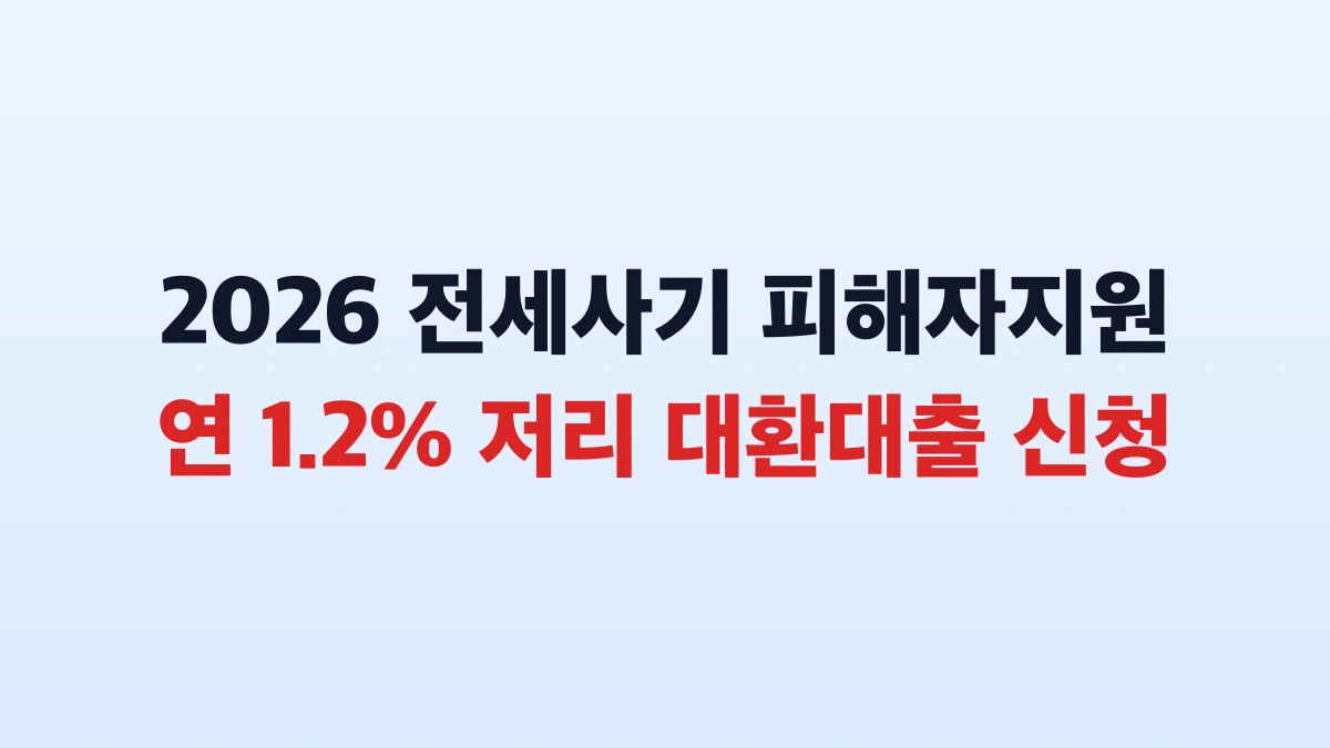 2026 전세사기 피해 대환대출 및 보증금 반환 총정리