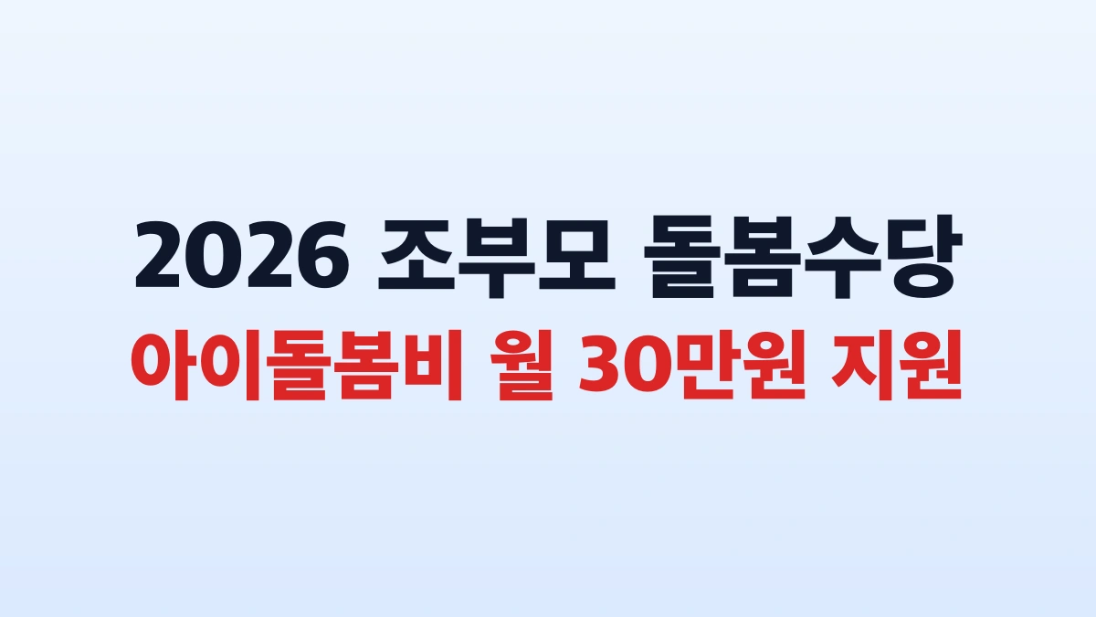 2026 조부모 돌봄수당 30만원 신청방법 총정리
