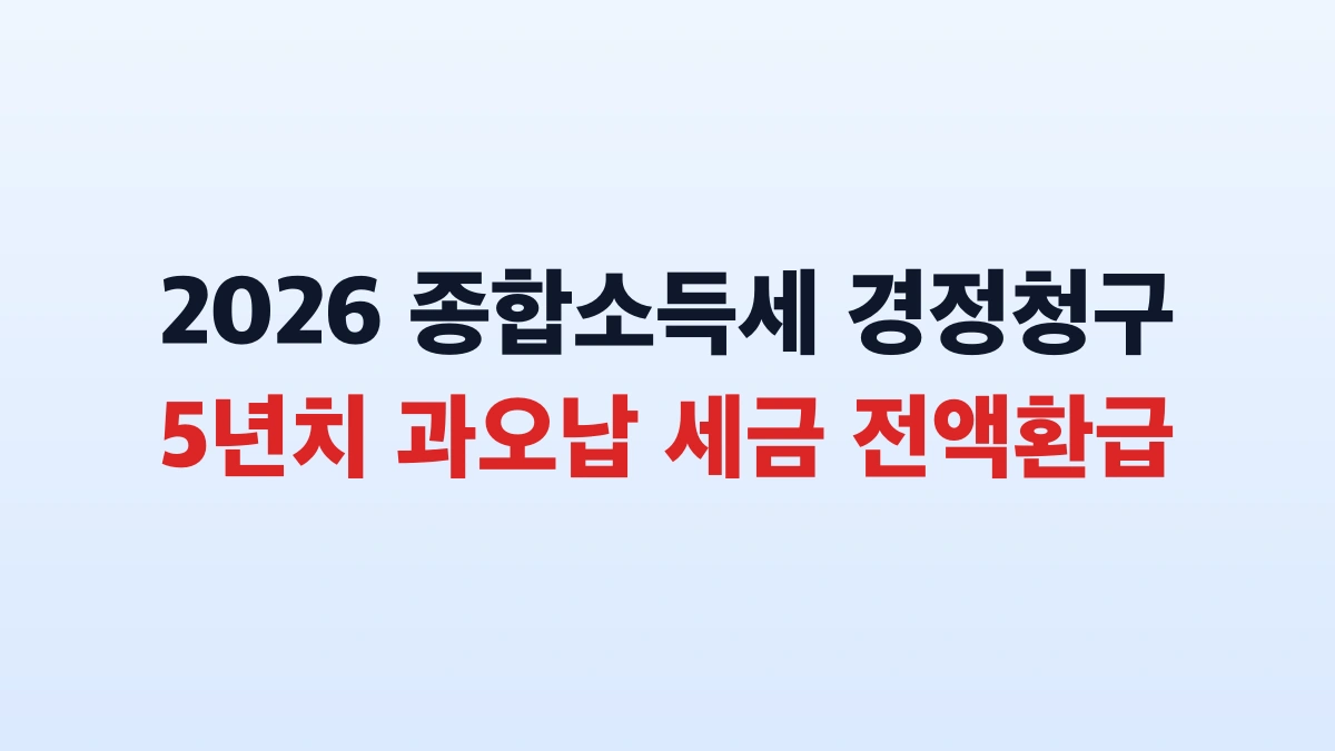 2026 종합소득세 경정청구 환급 신청방법 5년치 총정리