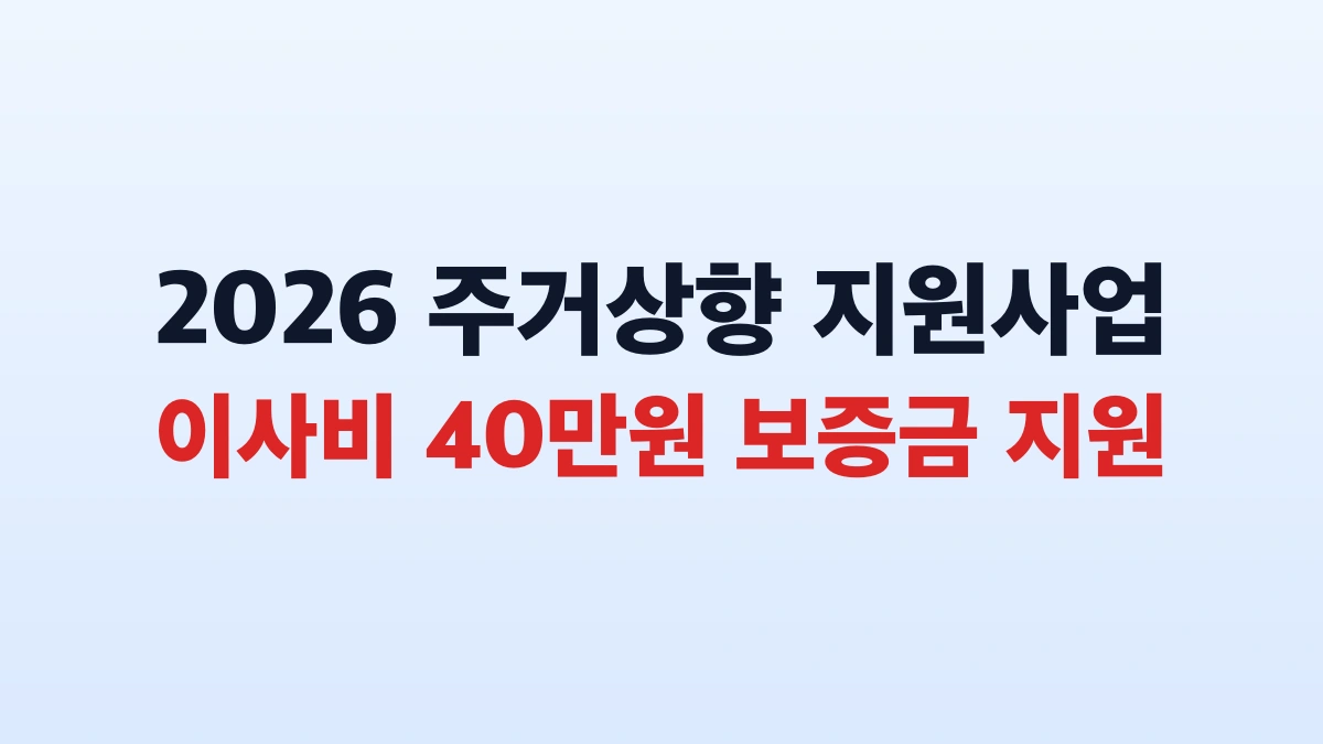 2026 주거취약계층 이사비 40만원 신청방법 대상 총정리