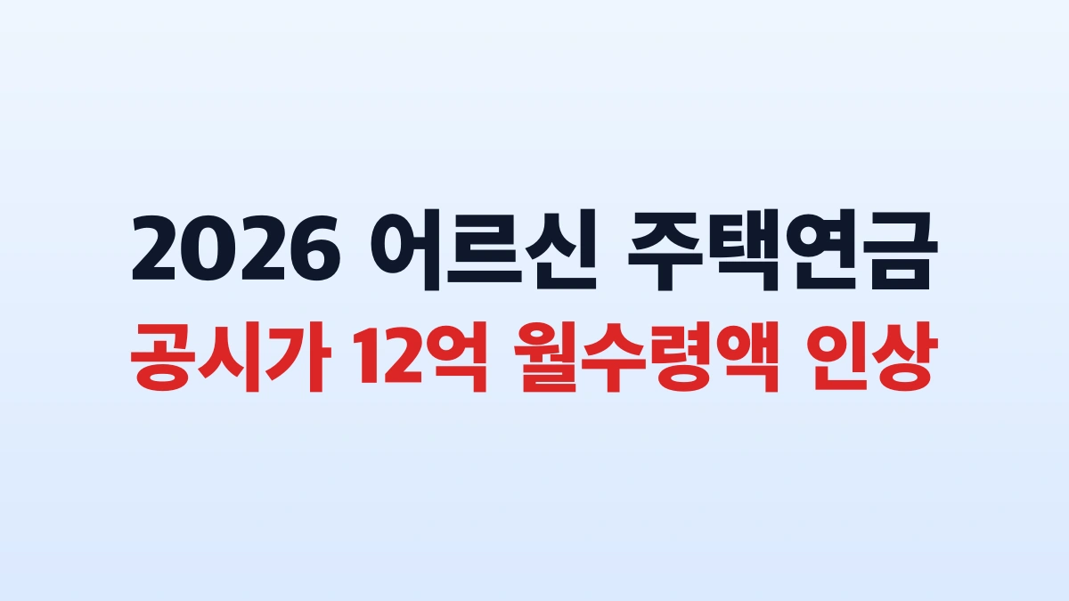 2026 주택연금 월 수령액 신청조건과 신청방법 총정리