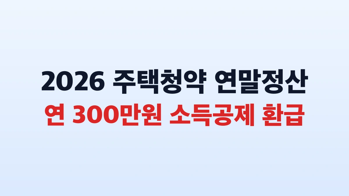 2026 주택청약 소득공제 환급방법과 대상 총정리