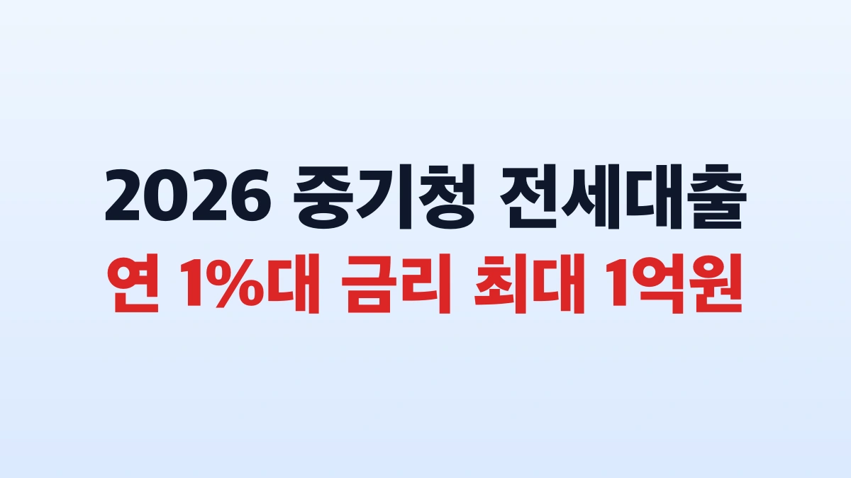 2026 중기청 전세대출 1억 신청방법 대상 총정리