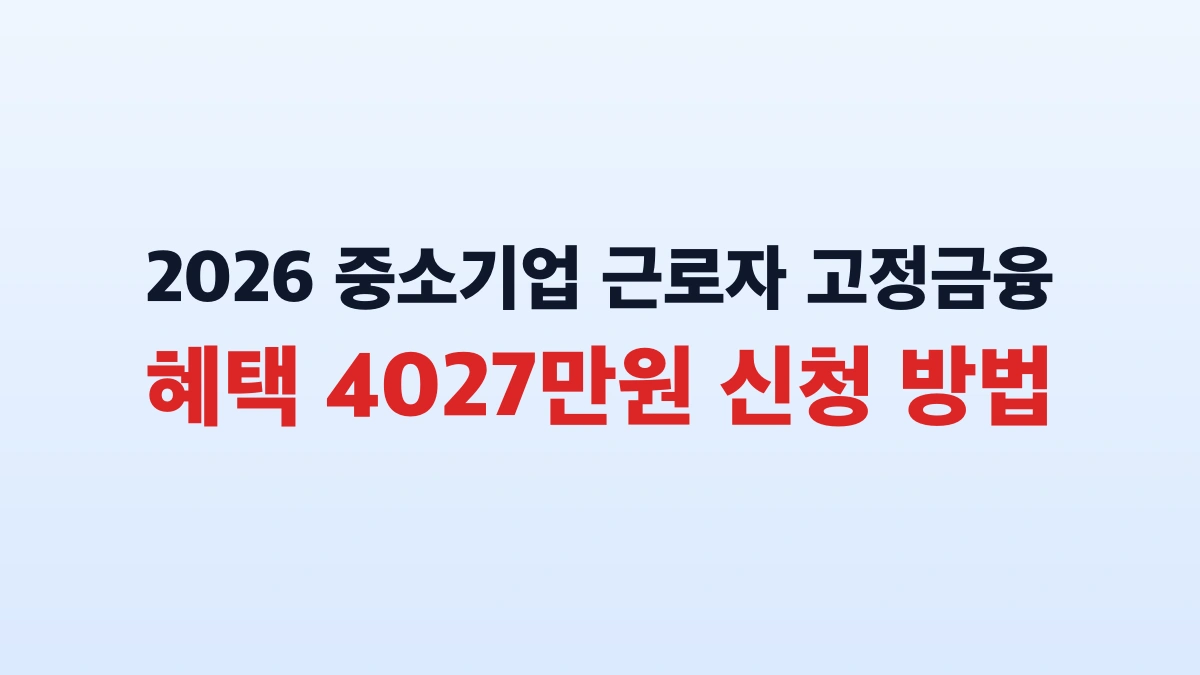2026 중소기업 근로자 고정금융 혜택 4027만원 신청 방법