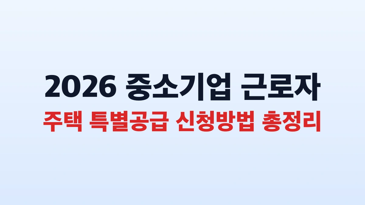 2026 중소기업 근로자 주택 특별공급 신청방법 총정리