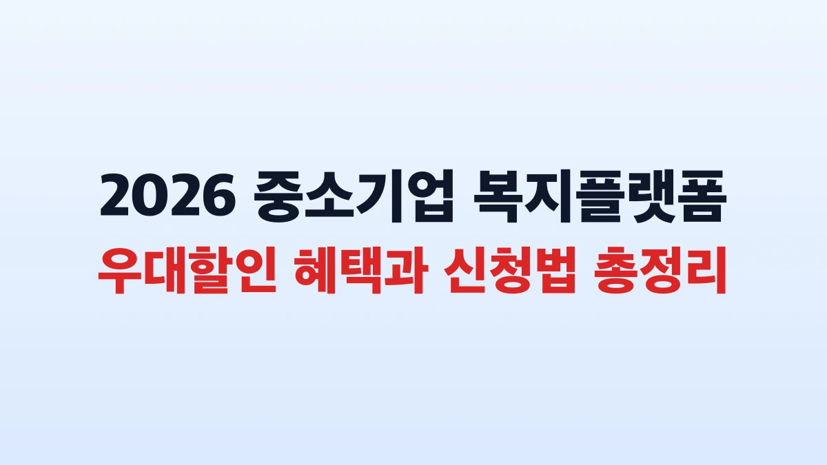 2026 중소기업 복지플랫폼 우대할인 혜택과 신청법 총정리