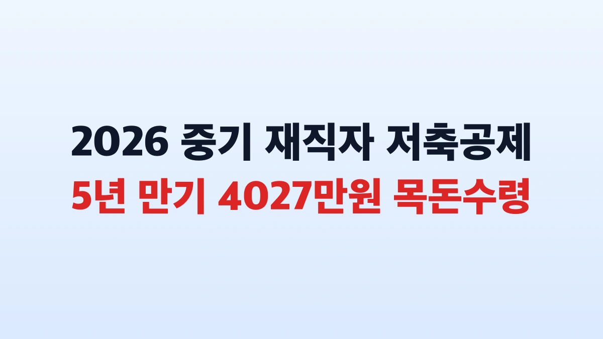 2026 중소기업 재직자 저축공제 4027만원 만기적금 총정리