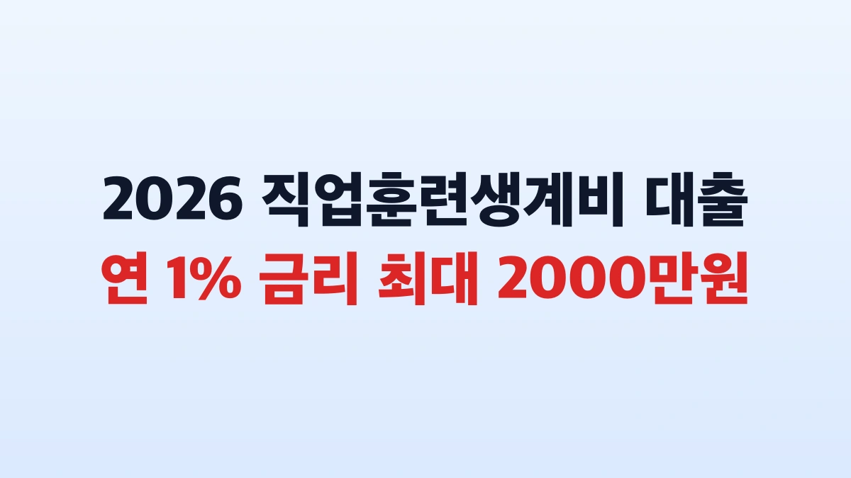 2026 직업훈련생계비 1퍼센트 2000만원 신청 총정리
