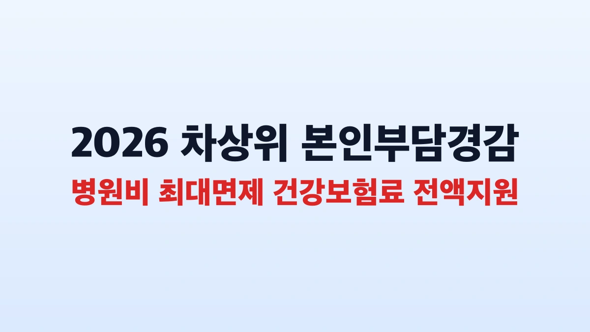 2026 차상위 의료비 감면 최대 혜택 신청 방법 총정리