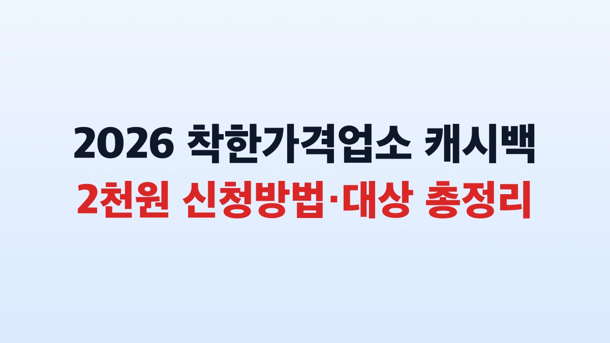 2026 착한가격업소 캐시백 2천원 신청방법·대상 총정리