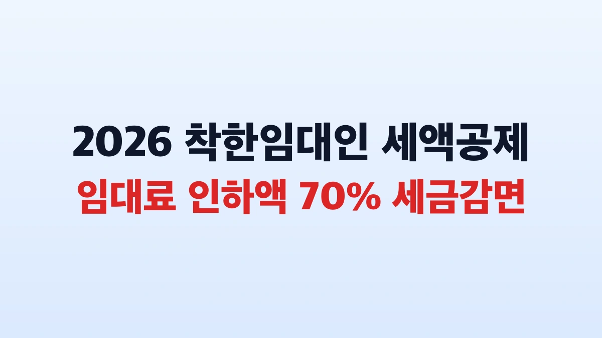 2026 착한임대인 세액공제 70퍼센트 감면 총정리