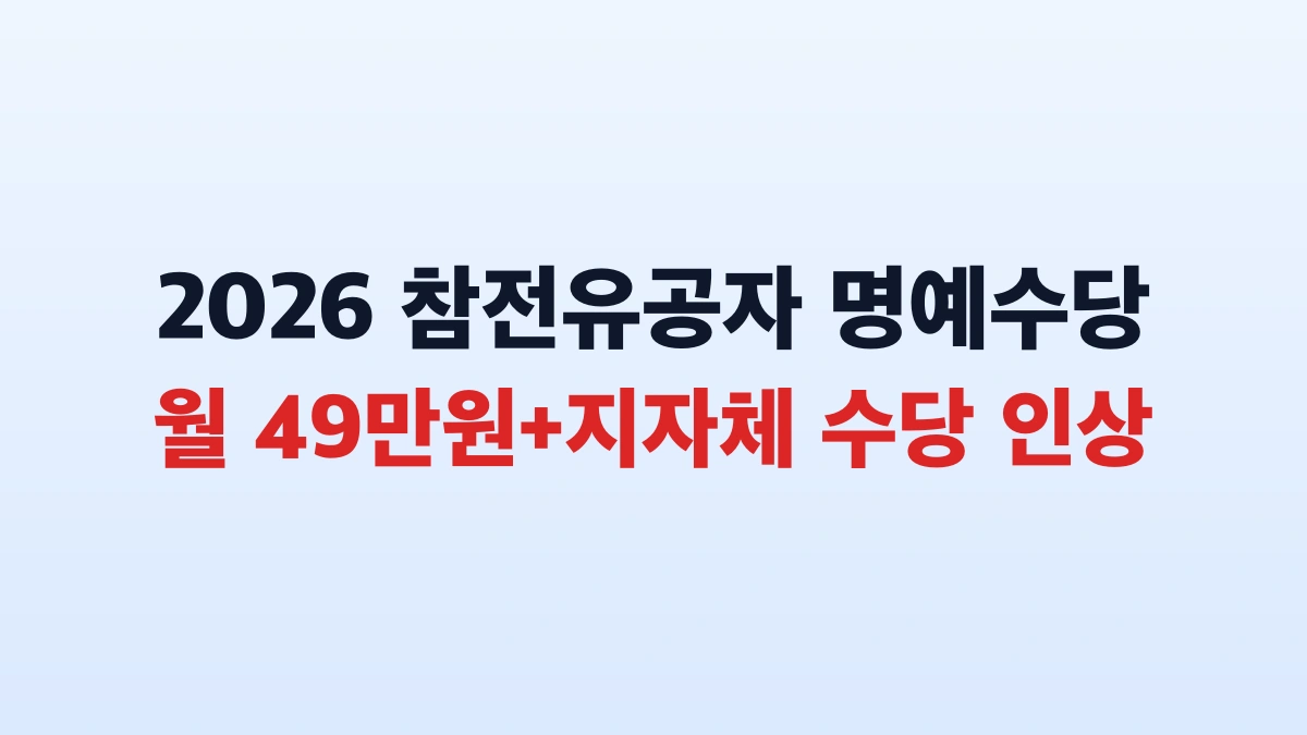 2026 참전유공자 명예수당 인상 신청방법 총정리