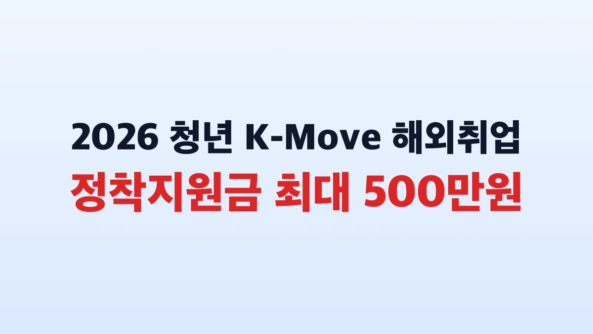 2026 청년 K-Move 스쿨 500만원 신청 방법 총정리