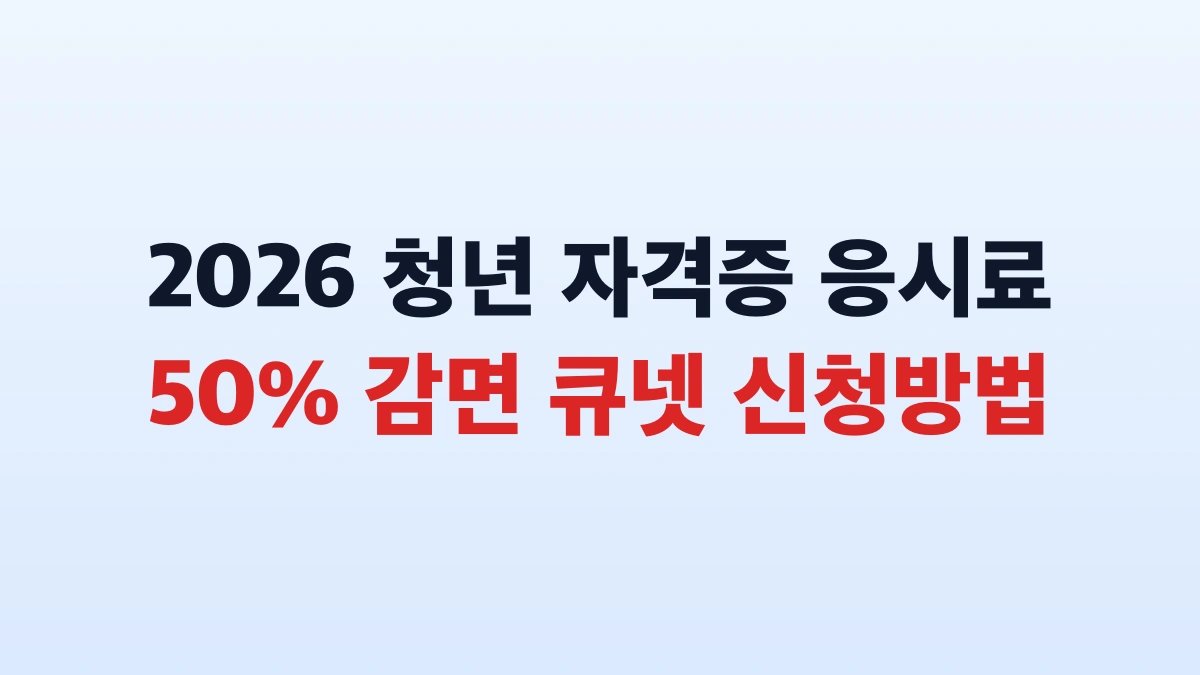2026 청년 국가기술자격 응시료 50퍼센트 감면 신청방법