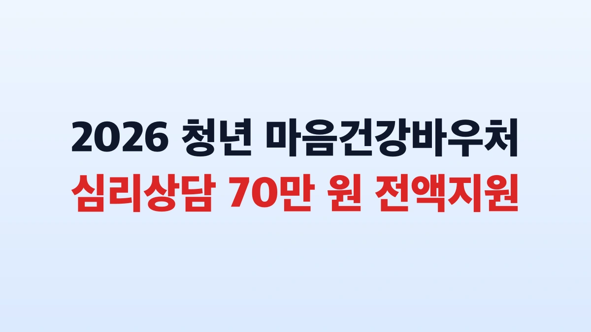 2026 청년 마음건강바우처 70만원 신청방법 대상 총정리