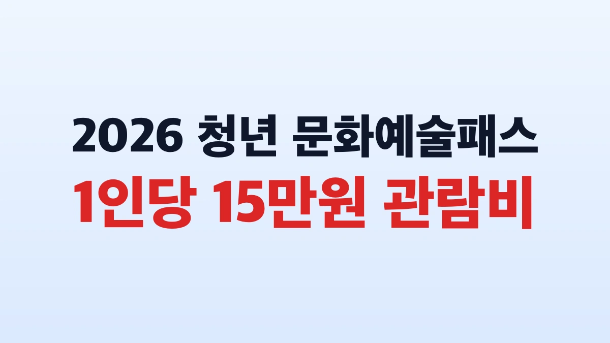 2026 청년 문화예술패스 15만원 신청방법 대상 총정리