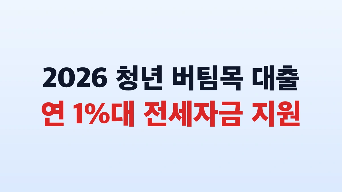 2026 청년 버팀목 전세대출 1억5천 한도 신청방법 총정리
