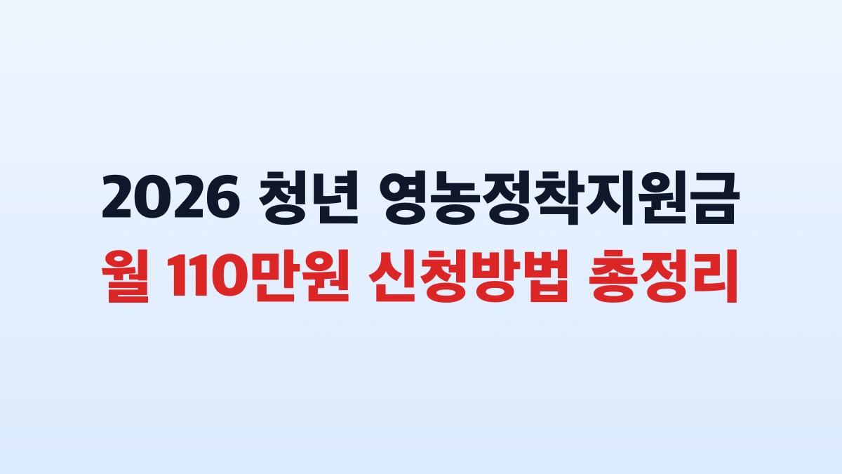2026 청년 영농정착지원금 월 110만원 신청방법 총정리