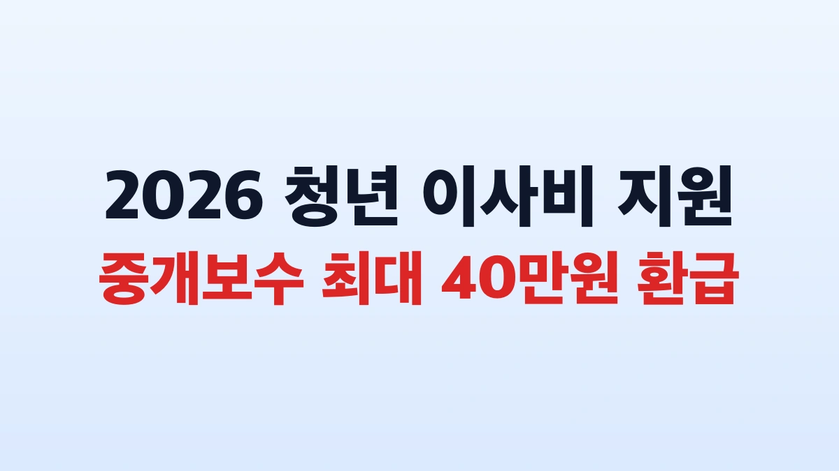 2026 청년 이사비 40만원 신청방법 대상 총정리