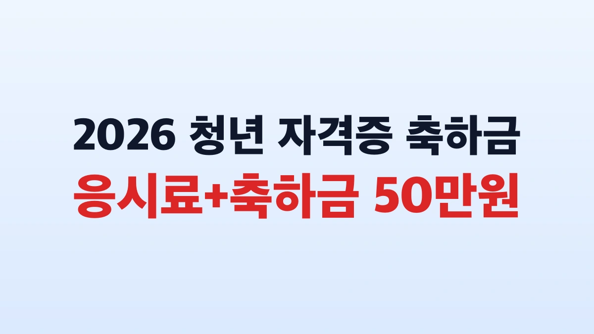 2026 청년 자격증 취득축하금 50만원 신청방법 대상 총정리