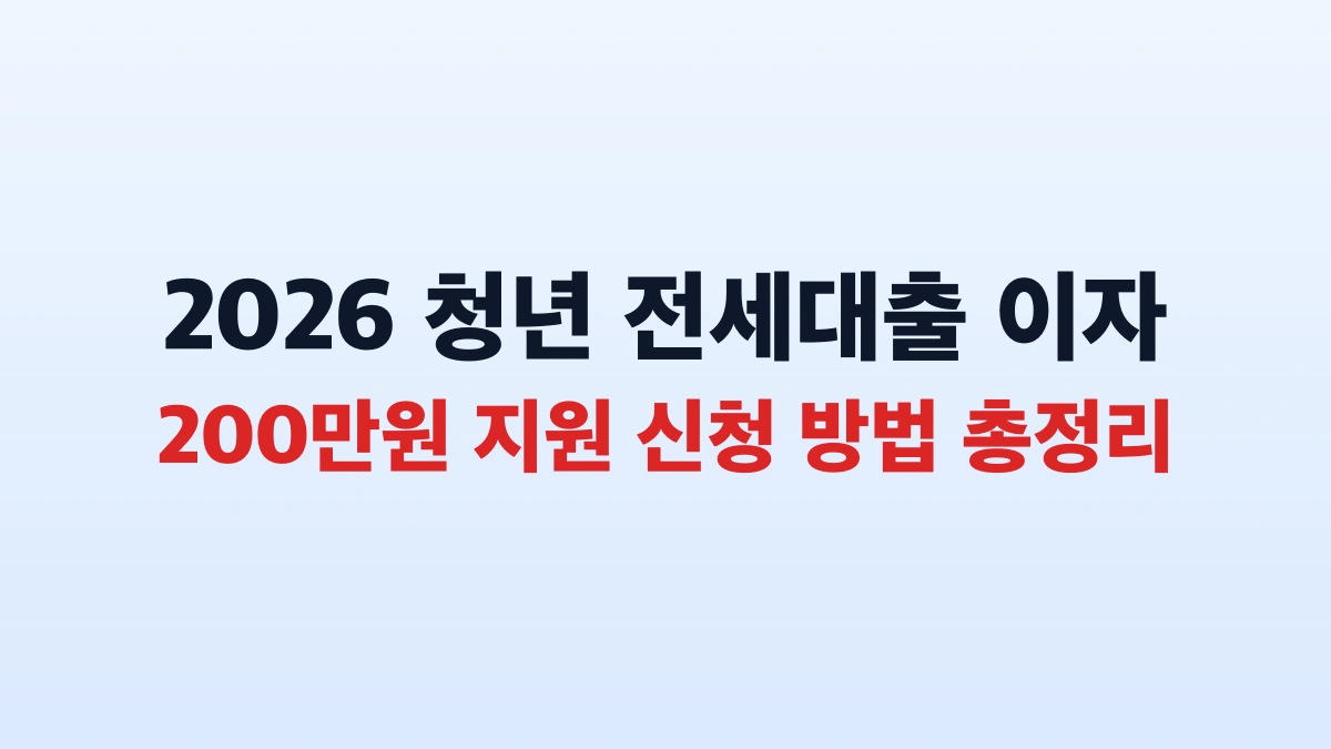 2026 청년 전세대출 이자 200만원 지원 신청 방법 총정리