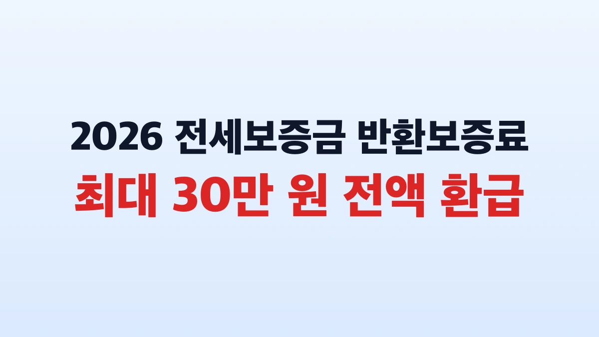 2026 청년 전세보증금 반환보증료 30만원 신청방법