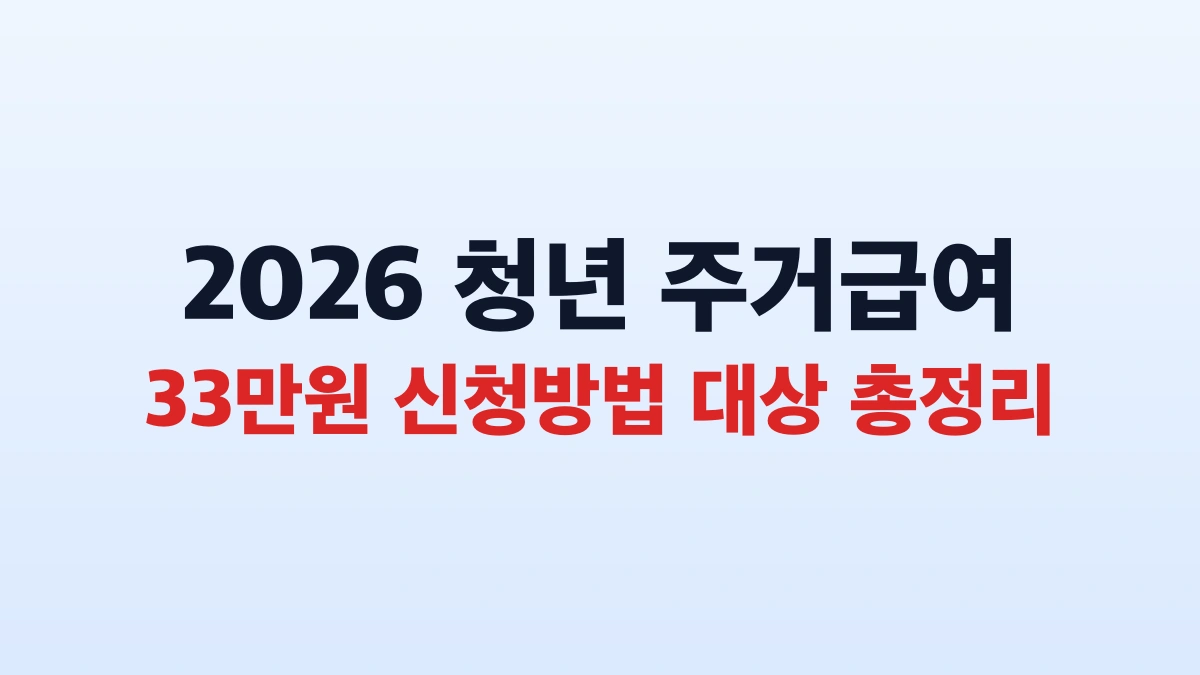 2026 청년 주거급여 33만원 신청방법 대상 총정리