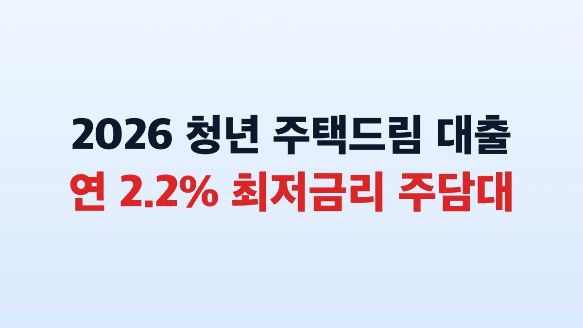 2026 청년 주택드림 대출 2점2퍼센트 신청방법 대상 총정리