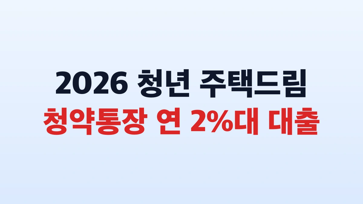 2026 청년 주택드림 청약통장 2%대 대출 신청방법 총정리