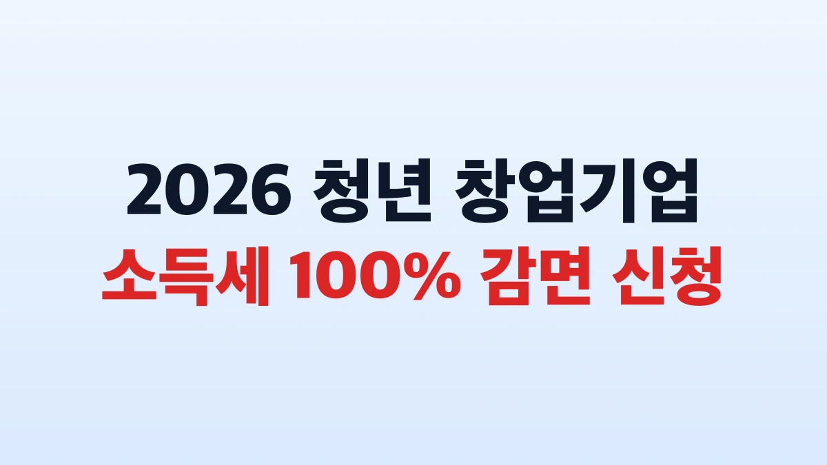 2026 청년 창업 세액감면 100퍼센트 신청방법 대상 총정리