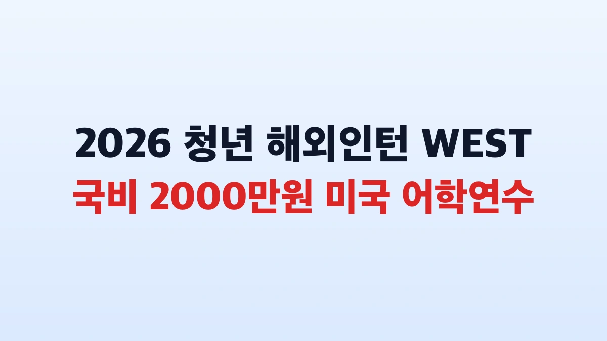 2026 청년 해외인턴 WEST 2000만원 지원방법 총정리
