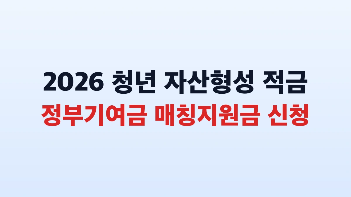 2026 청년내일저축계좌 1440만원 신청방법 대상 총정리