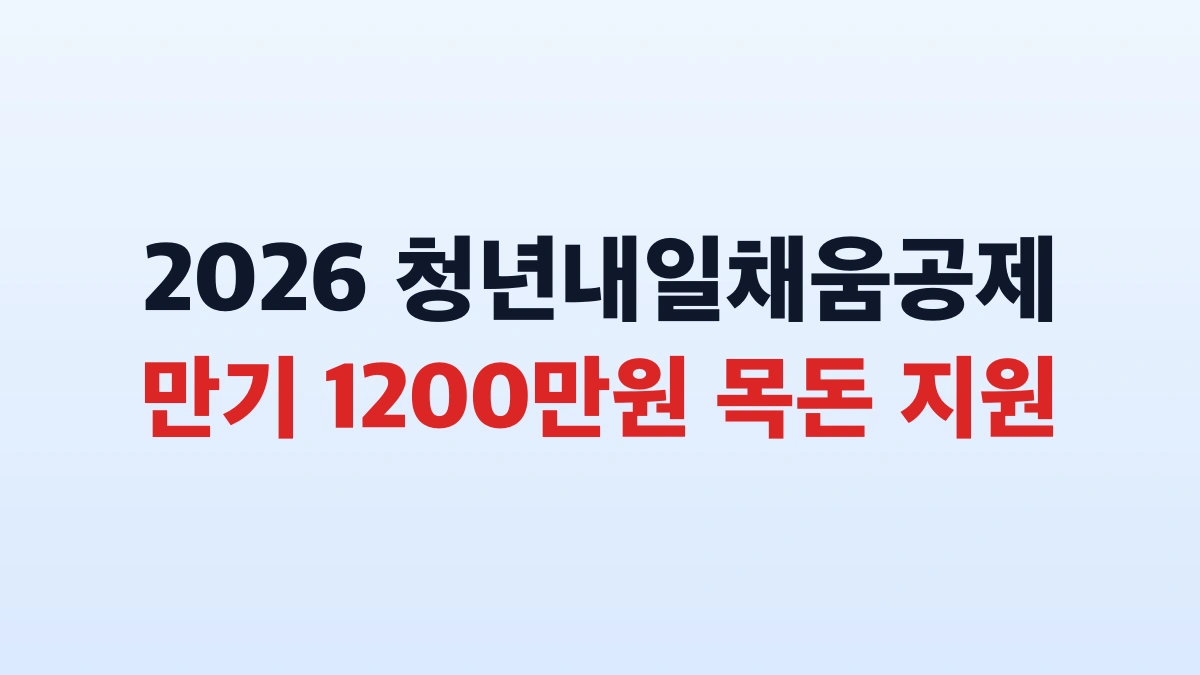 2026 청년내일채움공제 1200만원 신청방법 대상 총정리