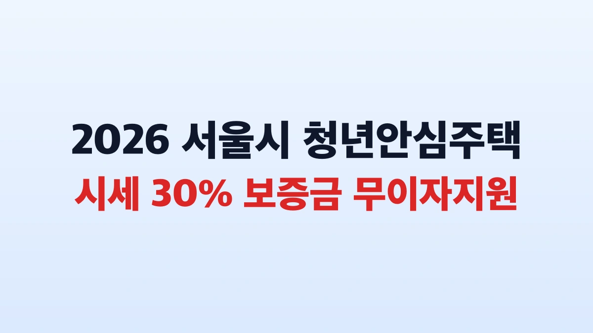 2026 청년안심주택 최대 6천만원 보증금 지원 핵심 정리
