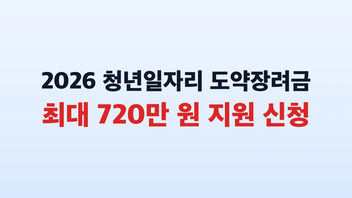 2026 청년일자리도약장려금 720만원 신청방법 대상 총정리