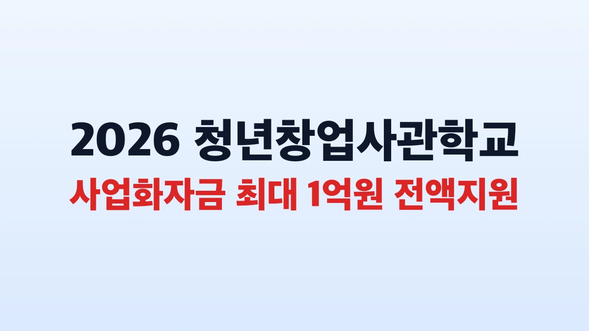 2026 청년창업사관학교 1억원 지원금 총정리