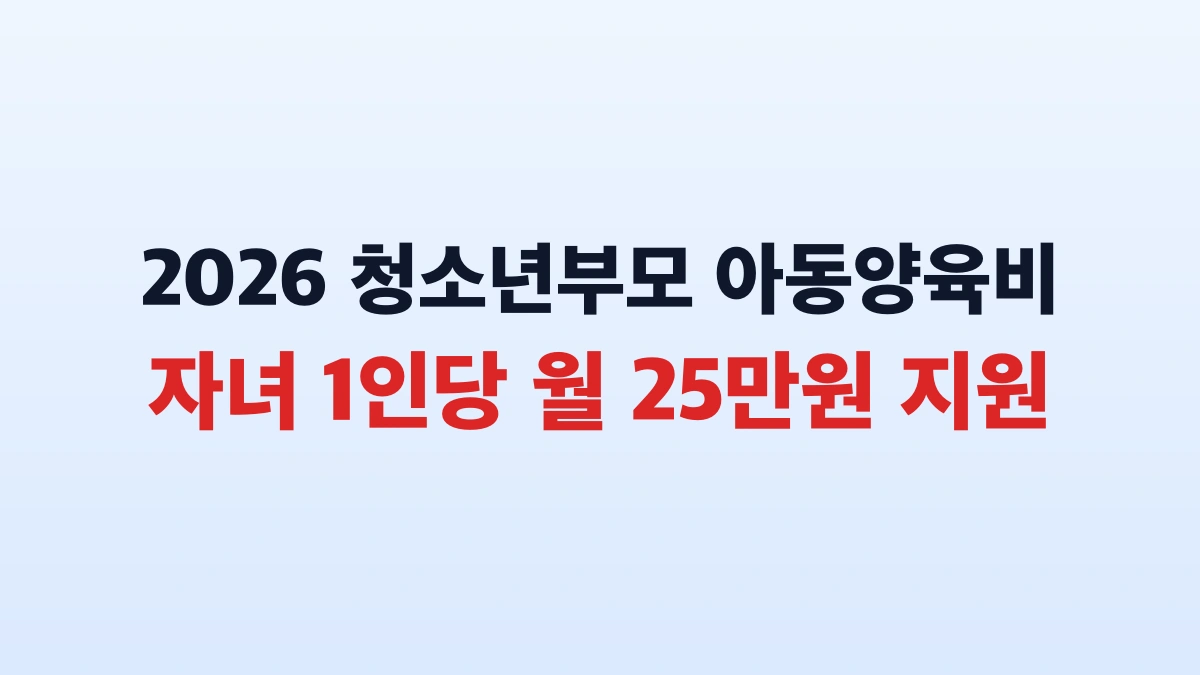 2026 청소년부모 아동양육비 지원 25만원 신청 방법 총정리