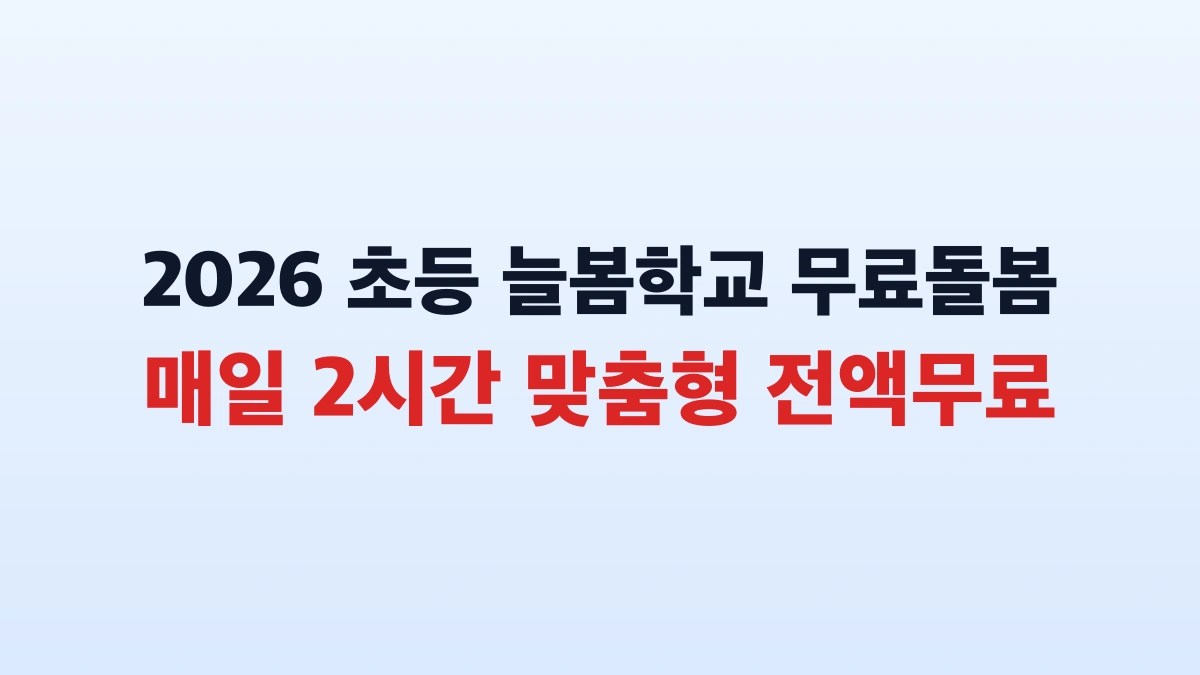 2026 초등 늘봄학교 무료 돌봄 신청방법 총정리