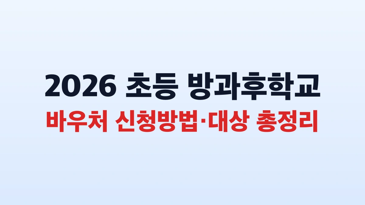 2026 초등 방과후학교 바우처 신청방법·대상 총정리