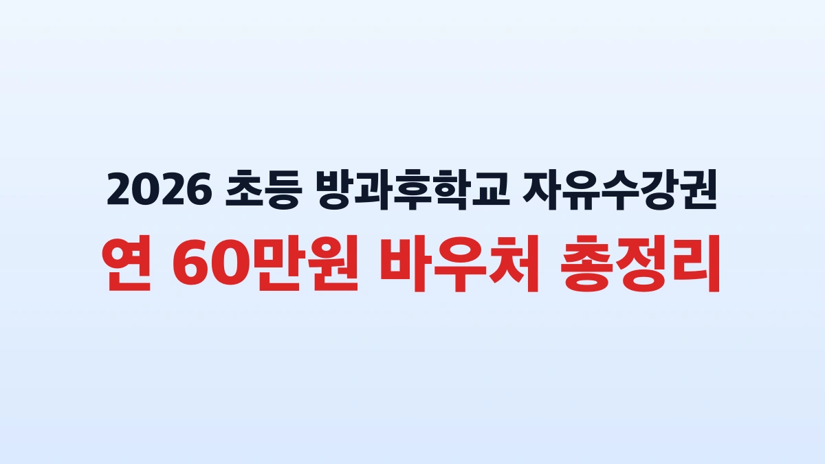 2026 초등 방과후학교 자유수강권 연 60만원 바우처 총정리
