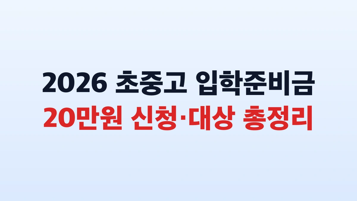 2026 초중고 입학준비금 20만원 신청·대상 총정리
