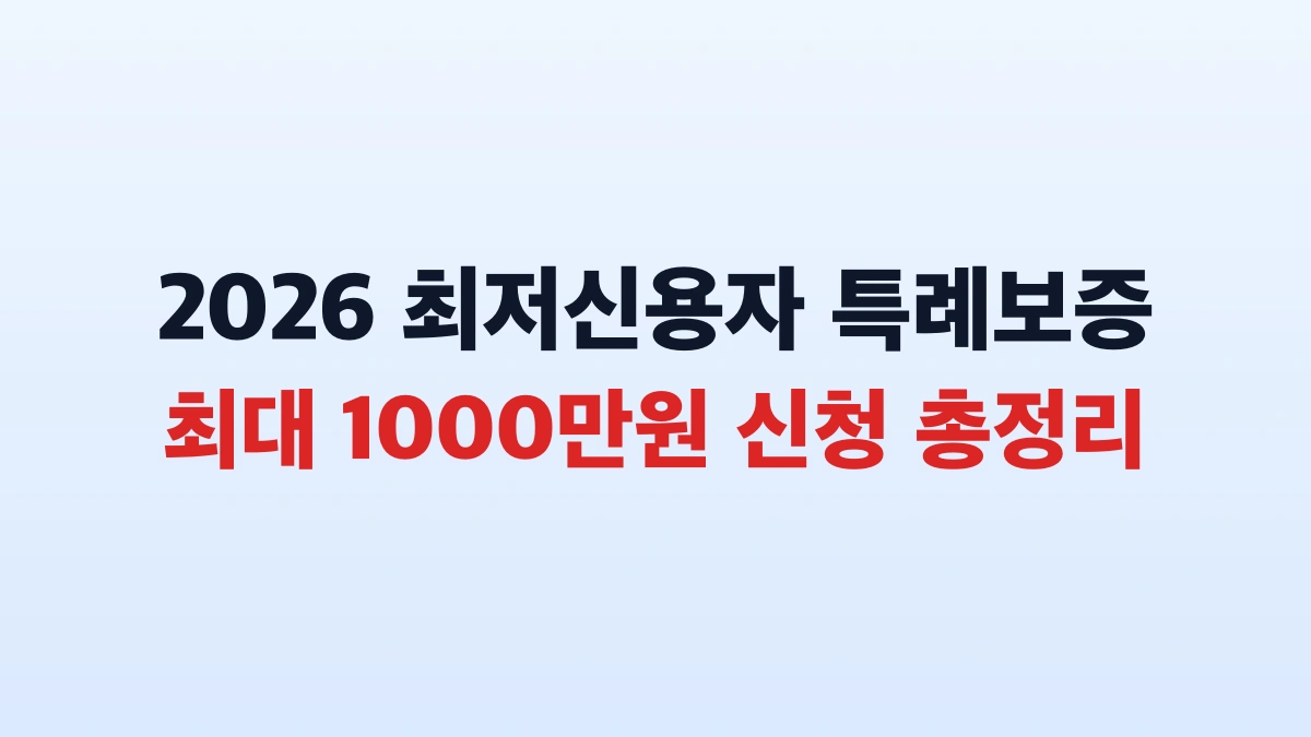 2026 최저신용자 특례보증 최대 1000만원 신청 총정리