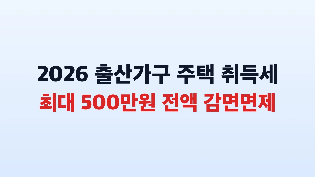 2026 출산가구 신생아 취득세 감면 신청과정 총정리