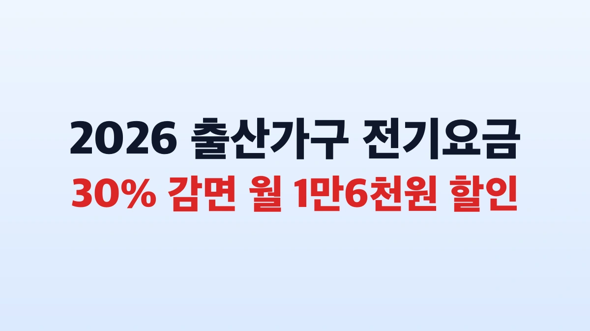 2026 출산가구 전기요금 30% 감면 신청방법 총정리
