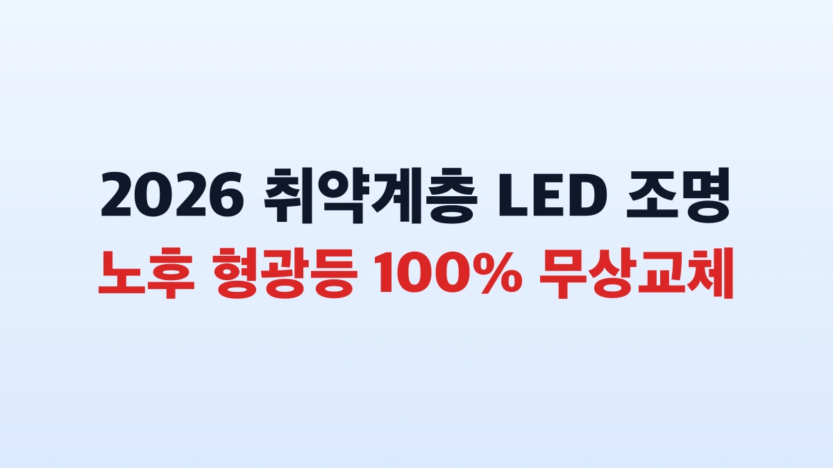 2026 취약계층 LED 조명교체 신청방법 및 지원총정리