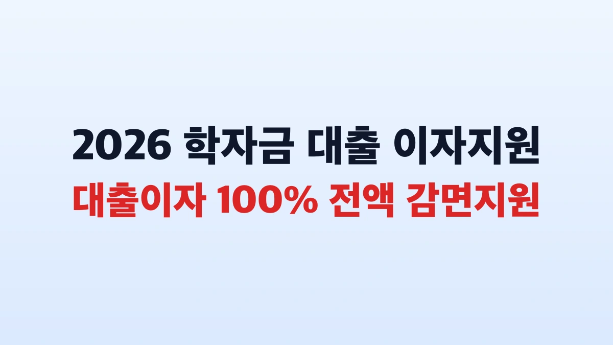 2026 취업후 상환 학자금대출 이자면제 신청방법 총정리