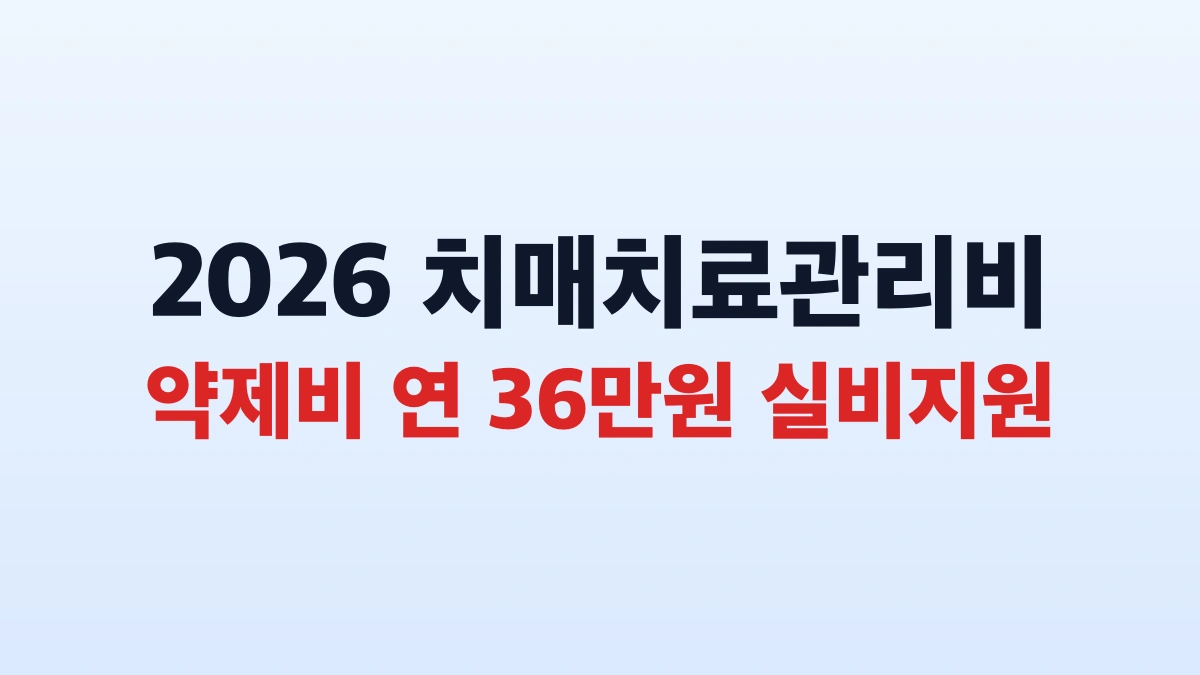 2026 치매안심센터 무료검진 및 지원금 신청방법 총정리