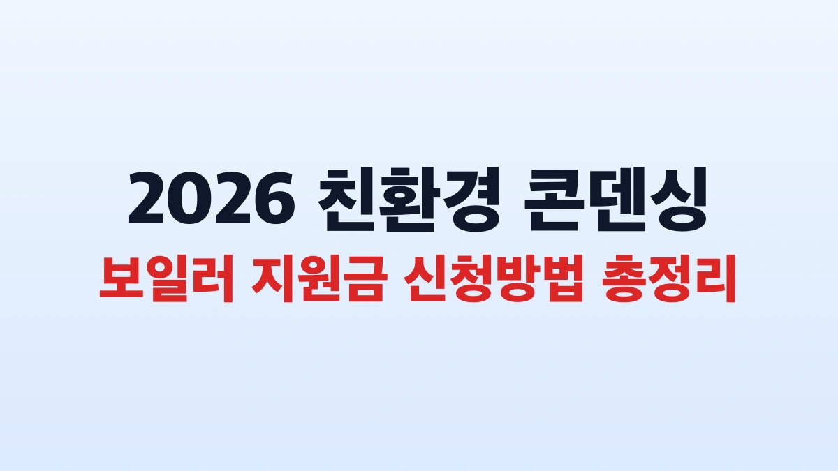 2026 친환경 콘덴싱 보일러 지원금 신청방법 총정리