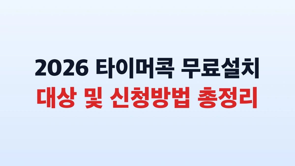 2026 타이머콕 무료설치 대상 및 신청방법 총정리