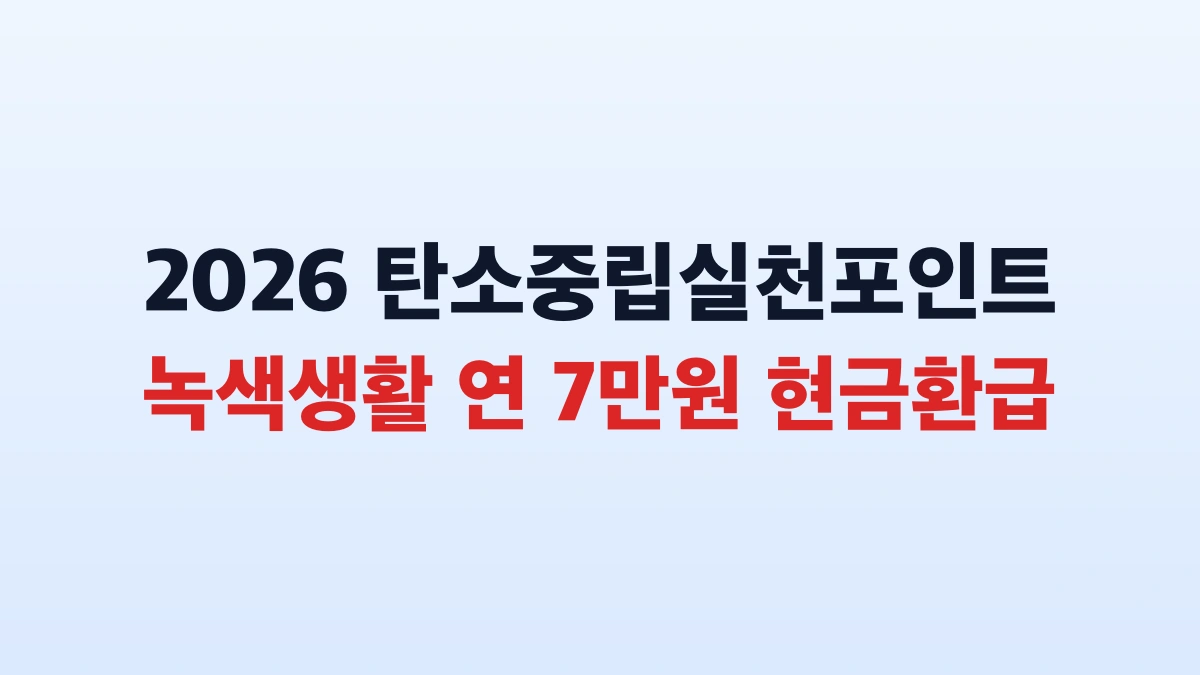 2026 탄소중립포인트 7만원 신청방법 대상 총정리
